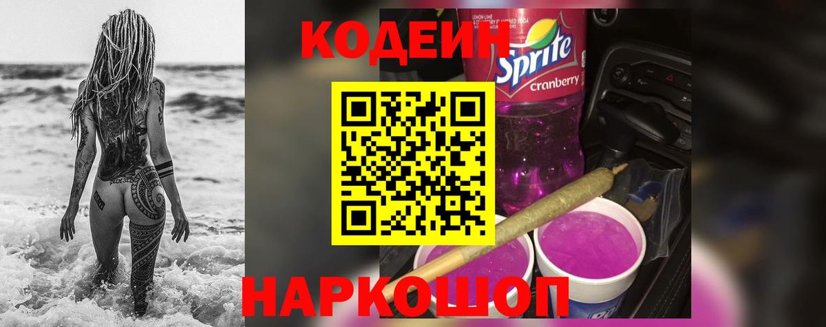 Кодеин Purple Drank  Вход с VPN  Сорочинск 